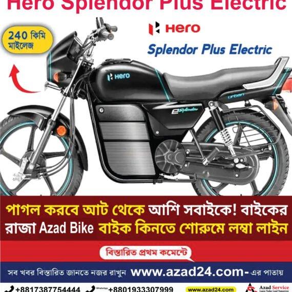 Hero Splendor Plus Electric: মিলবে 240 কিমি মাইলেজ! বৈদুতিক বাইক হিসাবে বাজারে আসছে জনপ্রিয় Splendor Plus, দাম কত? জানুন