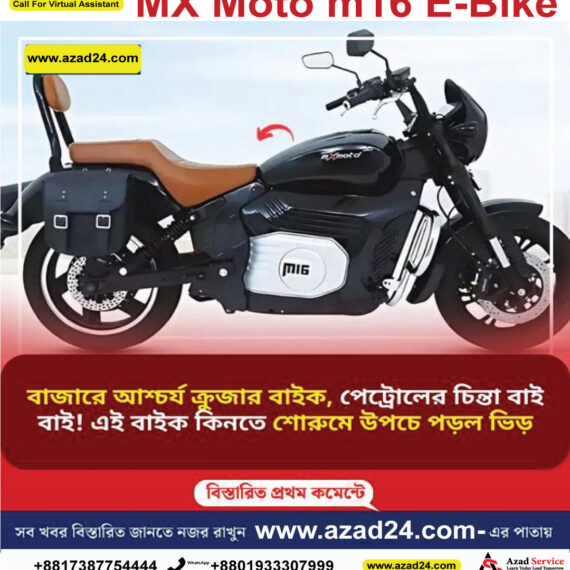 MX Moto m16 E-Bike: বাজারে আশ্চর্য ক্রুজার বাইক, পেট্রোলের চিন্তা বাই বাই! এই বাইক কিনতে শোরুমে উপচে পড়ল ভিড়