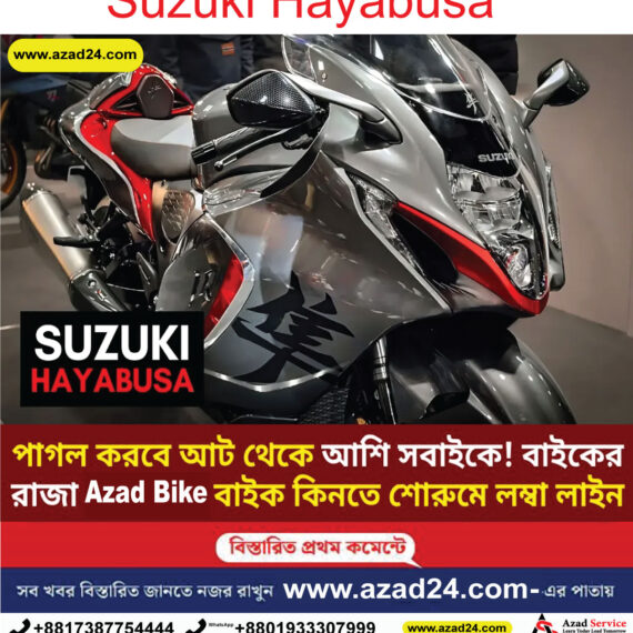 Suzuki Hayabusa : বাইকের লুক দেখলে প্রেমে পড়তে বাধ্য! তেলের খরচ শুনলে পাক্কা ভিমড়ি খাবেন