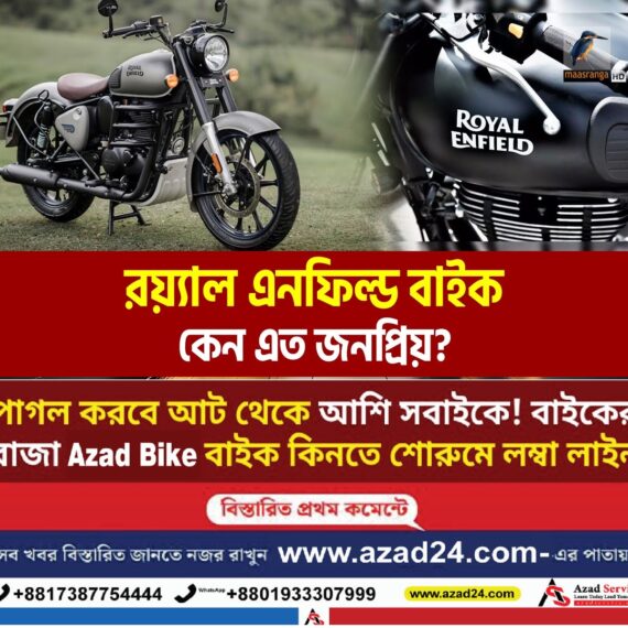 Royal Enfield Bike Price in Bangladesh | বাংলাদেশে Royal Enfield বাইকের প্রত্যাশিত মূল্য