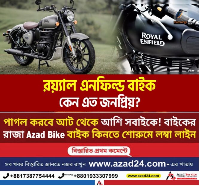 Royal Enfield Bike Price in Bangladesh | বাংলাদেশে Royal Enfield বাইকের প্রত্যাশিত মূল্য