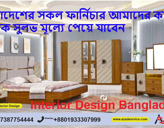Furniture ফার্নিচার | আকর্ষনীয় ডিজাইনের ফার্নিচার অনলাইন ইন বাংলাদেশ | Furniture Market