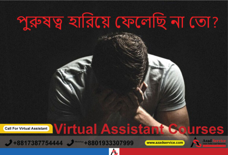 পুরুষত্ব হারিয়ে ফেলছেন না তো? এখনই সচেতন হোন! | পুরুষত্ব হারিয়ে ফেলছেন না তো? এখনই সচেতন হোন!
