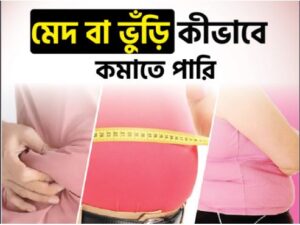 মেদ ভুঁড়ি থেকে ফিট দেহে রূপান্তর | মেদ ঝরিয়ে ফিটনেস ফিরে পান – সহজ উপায়ে স্বাস্থ্যকর জীবন